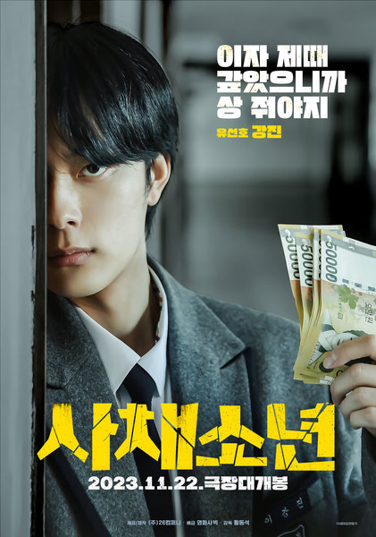 사채소년 포스터 7