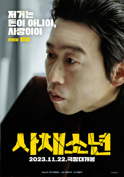 사채소년 포스터 6