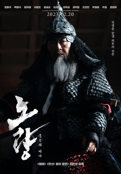 노량: 죽음의 바다 포스터 1