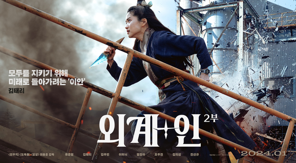 외계+인 2부 포스터 6