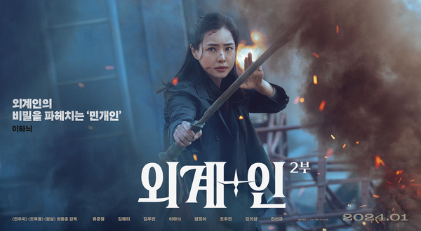 외계+인 2부 포스터 8