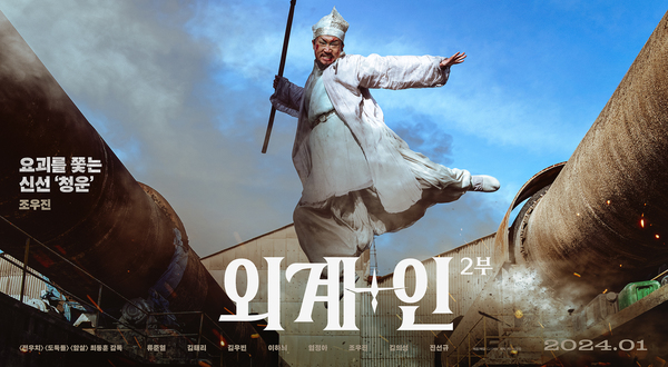 외계+인 2부 포스터 10