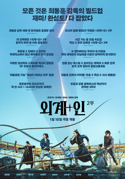 외계+인 2부 포스터 1