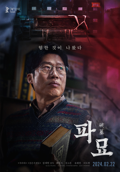 파묘 포스터 2