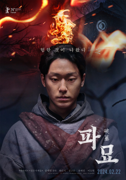 파묘 포스터 3