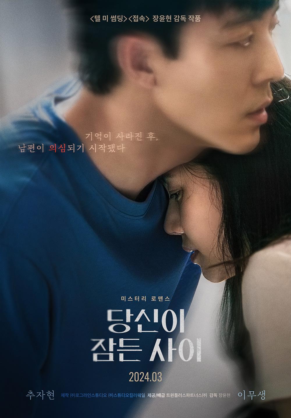 당신이 잠든 사이 포스터 1