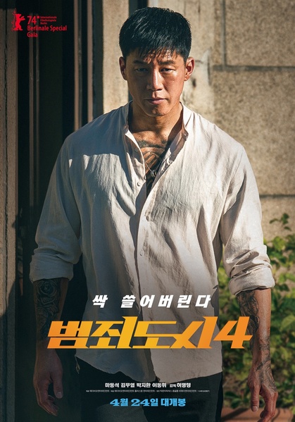 범죄도시4 포스터 4