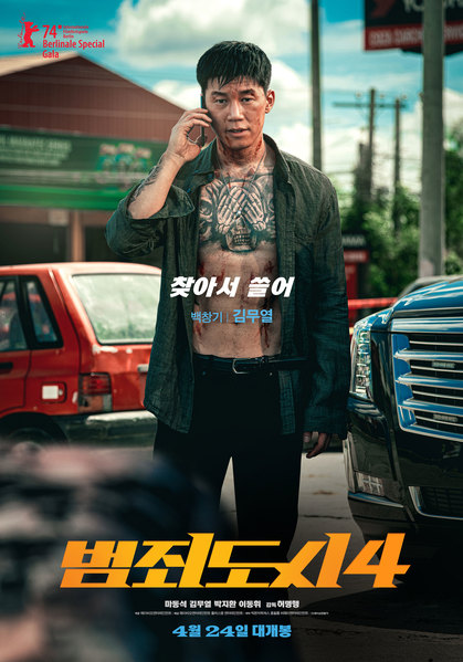 범죄도시4 포스터 10