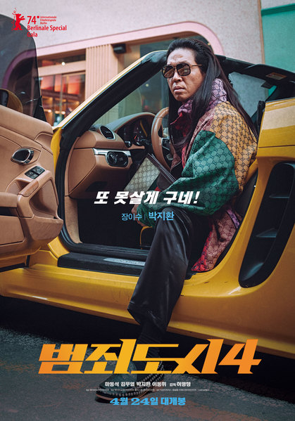 범죄도시4 포스터 5