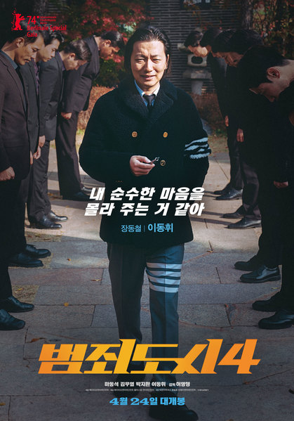 범죄도시4 포스터 6