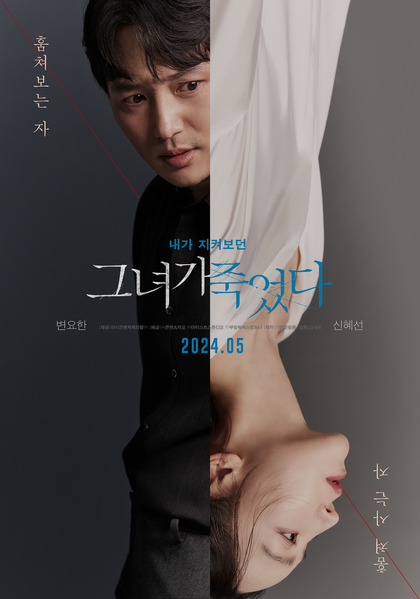 그녀가 죽었다 포스터 5