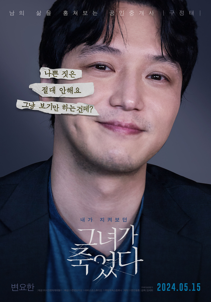 그녀가 죽었다 포스터 4