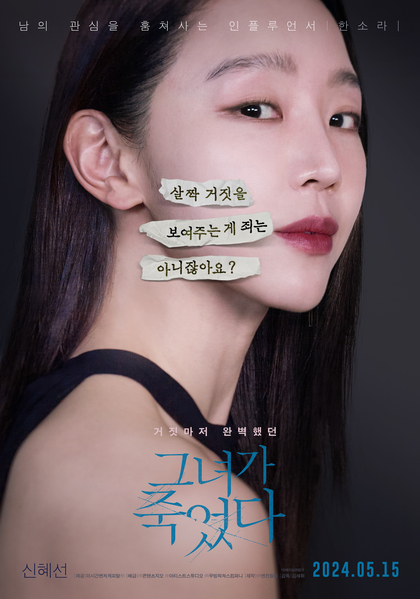 그녀가 죽었다 포스터 1