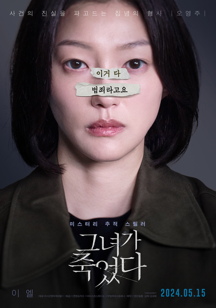 그녀가 죽었다 포스터 7