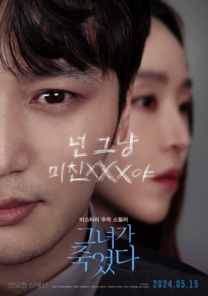 그녀가 죽었다 포스터 3