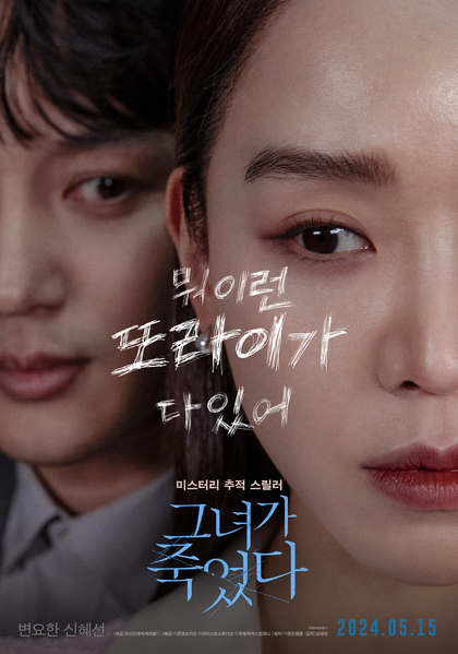 그녀가 죽었다 포스터 6