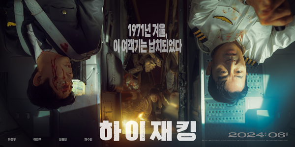 하이재킹 포스터 2