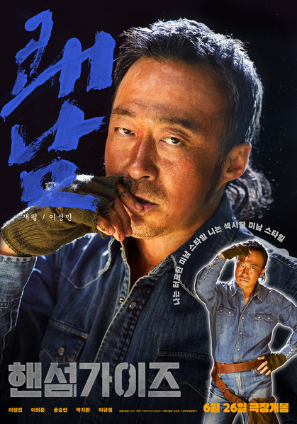 핸섬가이즈 포스터 2