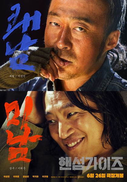 핸섬가이즈 포스터 3