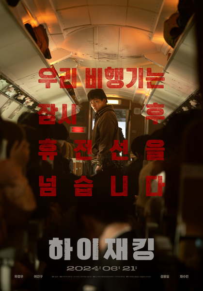하이재킹 포스터 6
