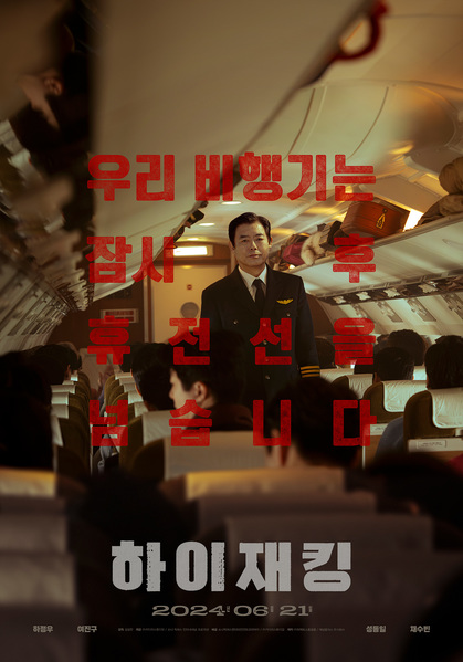 하이재킹 포스터 7