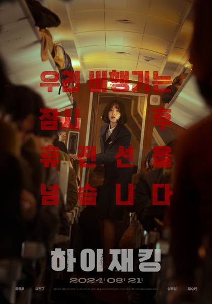 하이재킹 포스터 8