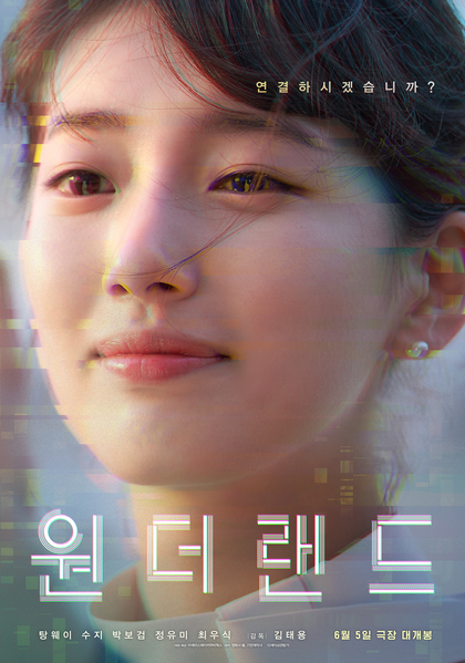 원더랜드 포스터 1