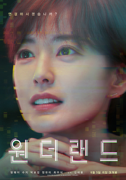 원더랜드 포스터 2