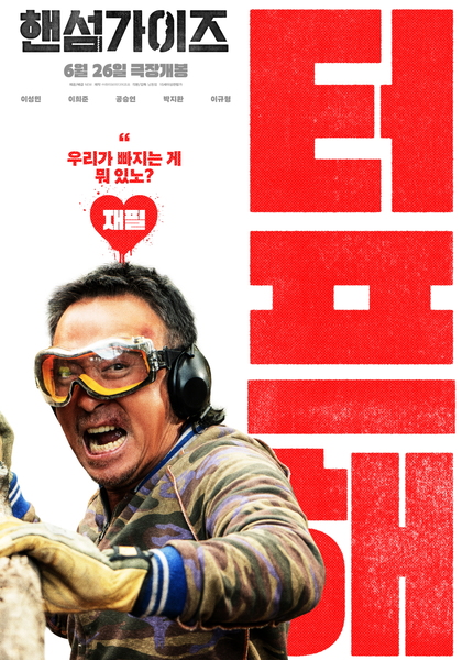 핸섬가이즈 포스터 4