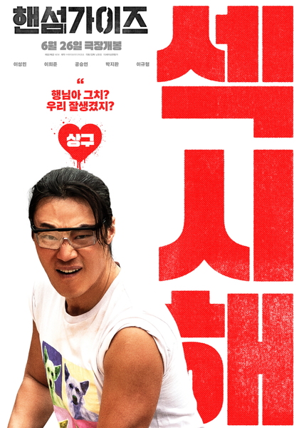 핸섬가이즈 포스터 5