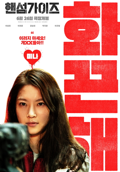핸섬가이즈 포스터 6