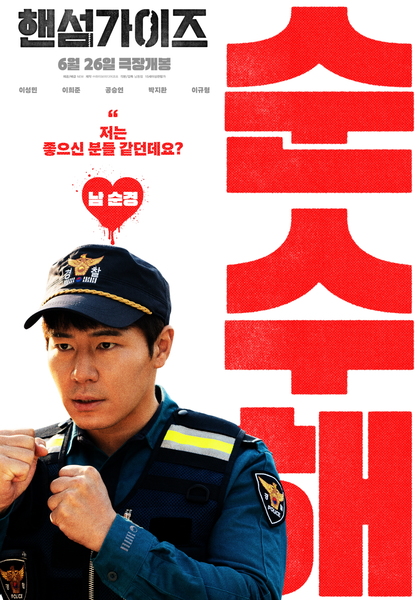 핸섬가이즈 포스터 8