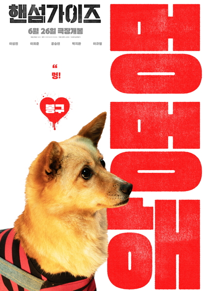 핸섬가이즈 포스터 9