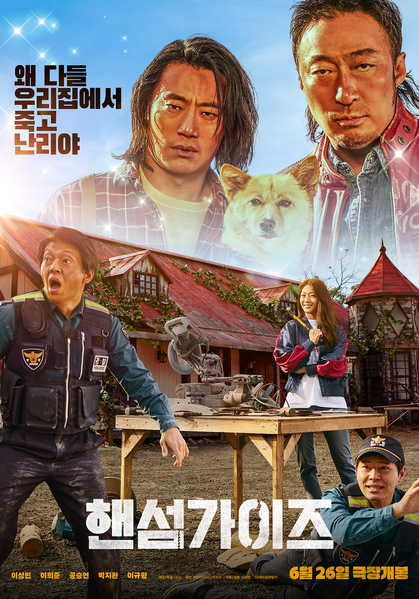 핸섬가이즈 포스터 10
