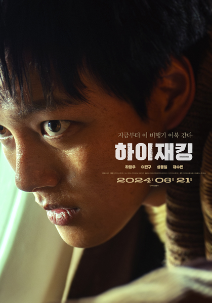 하이재킹 포스터 12