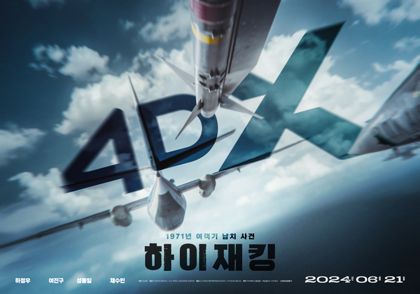 하이재킹 포스터 1