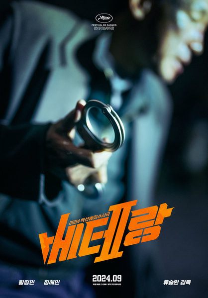 베테랑2 포스터 5