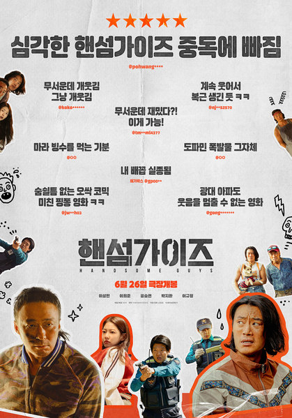 핸섬가이즈 포스터 11