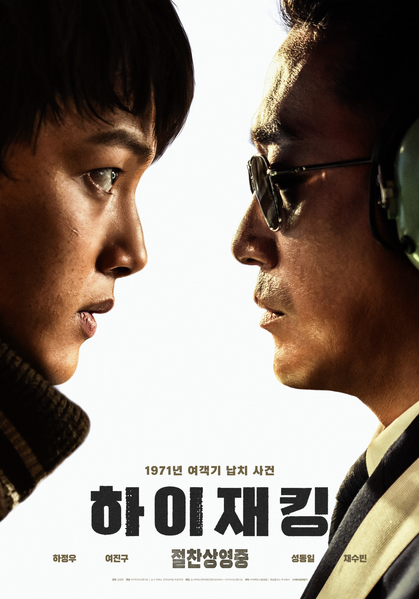 하이재킹 포스터 9