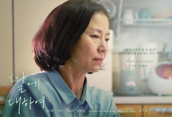 딸에 대하여 포스터 2