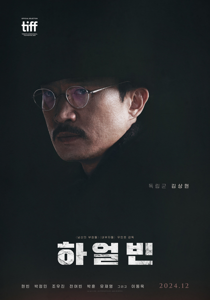 하얼빈 포스터 1