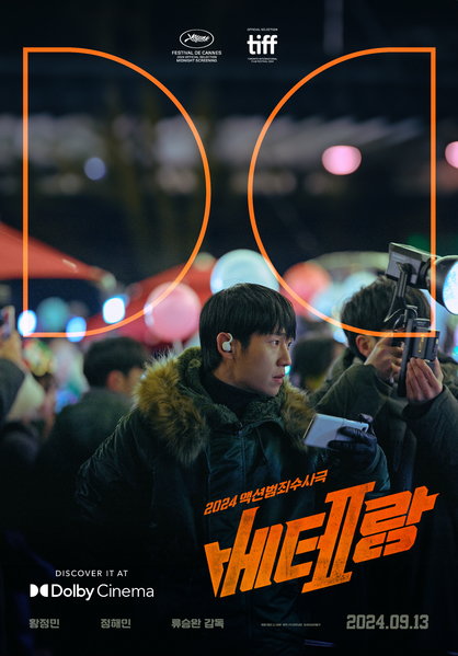 베테랑2 포스터 2