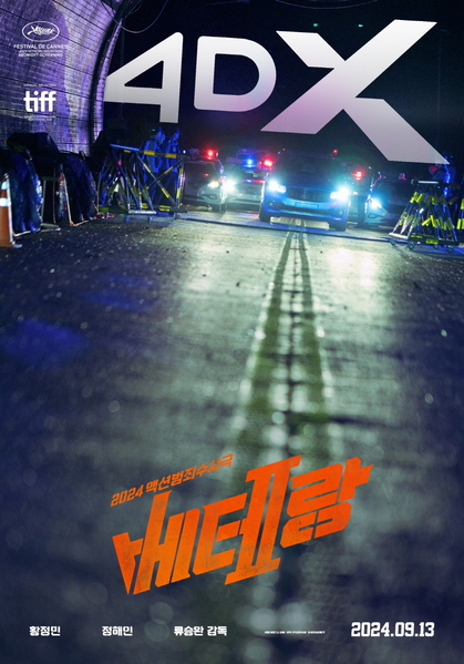 베테랑2 포스터 1
