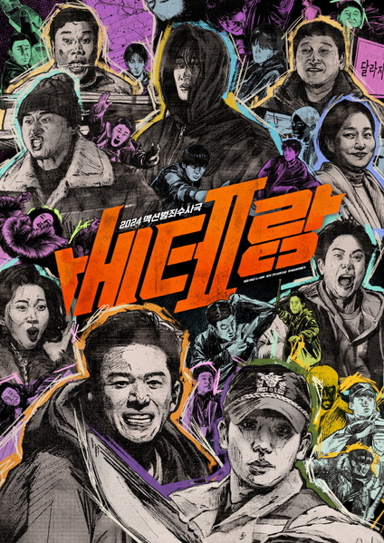 베테랑2 포스터 3