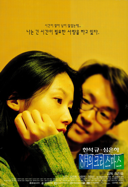 8월의 크리스마스 포스터 2