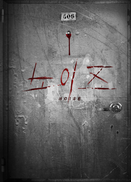 노이즈 포스터 6