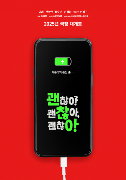 괜찮아 괜찮아 괜찮아! 포스터 1