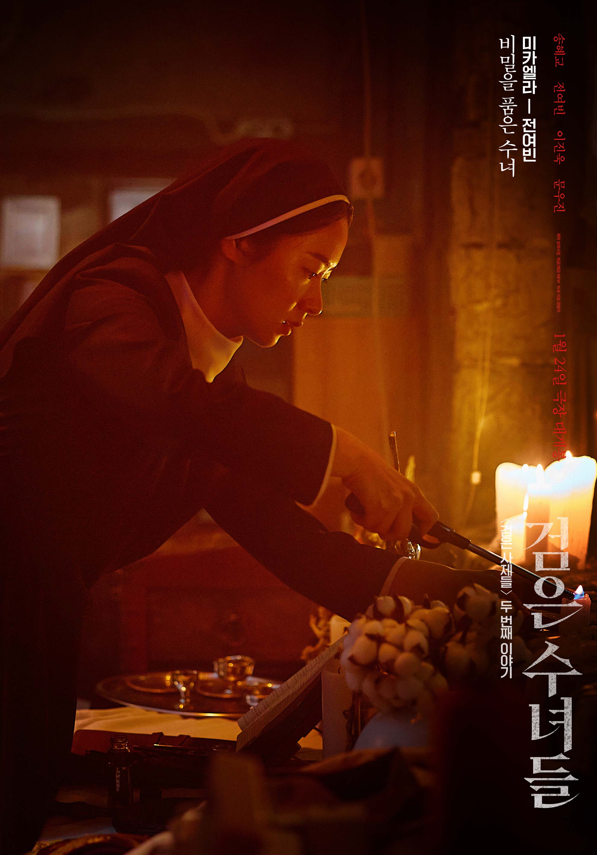 검은 수녀들 포스터 1
