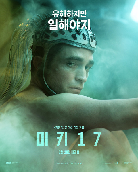 미키 17 포스터 4