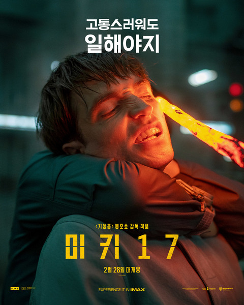 미키 17 포스터 8